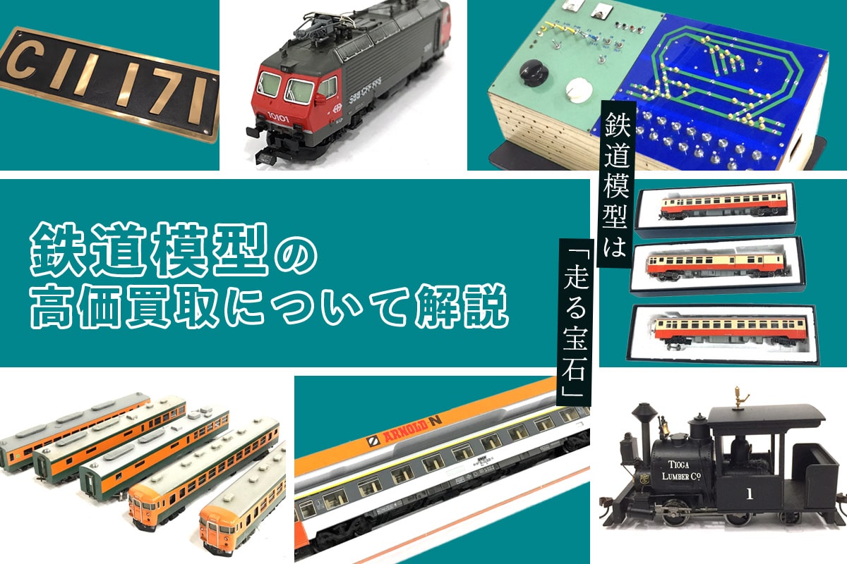 鉄道模型の高価買取について解説！