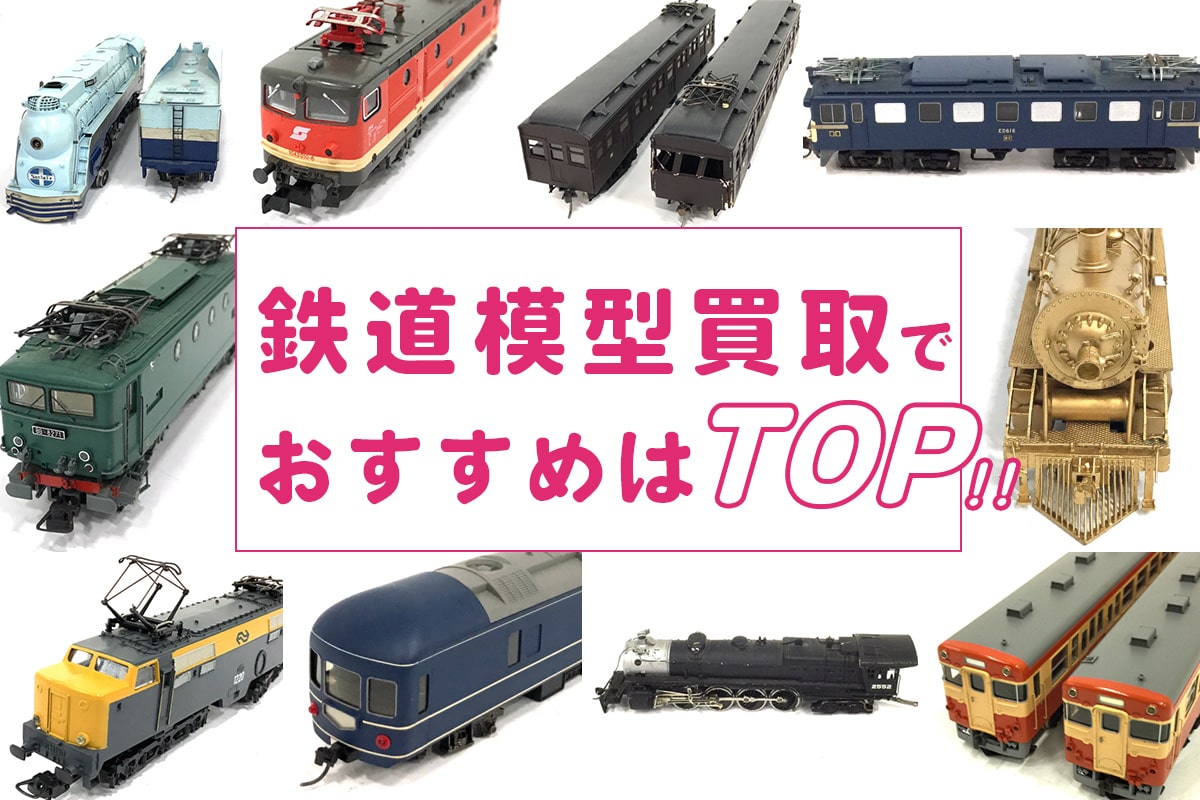 大阪の鉄道模型買取でおすすめはTOP