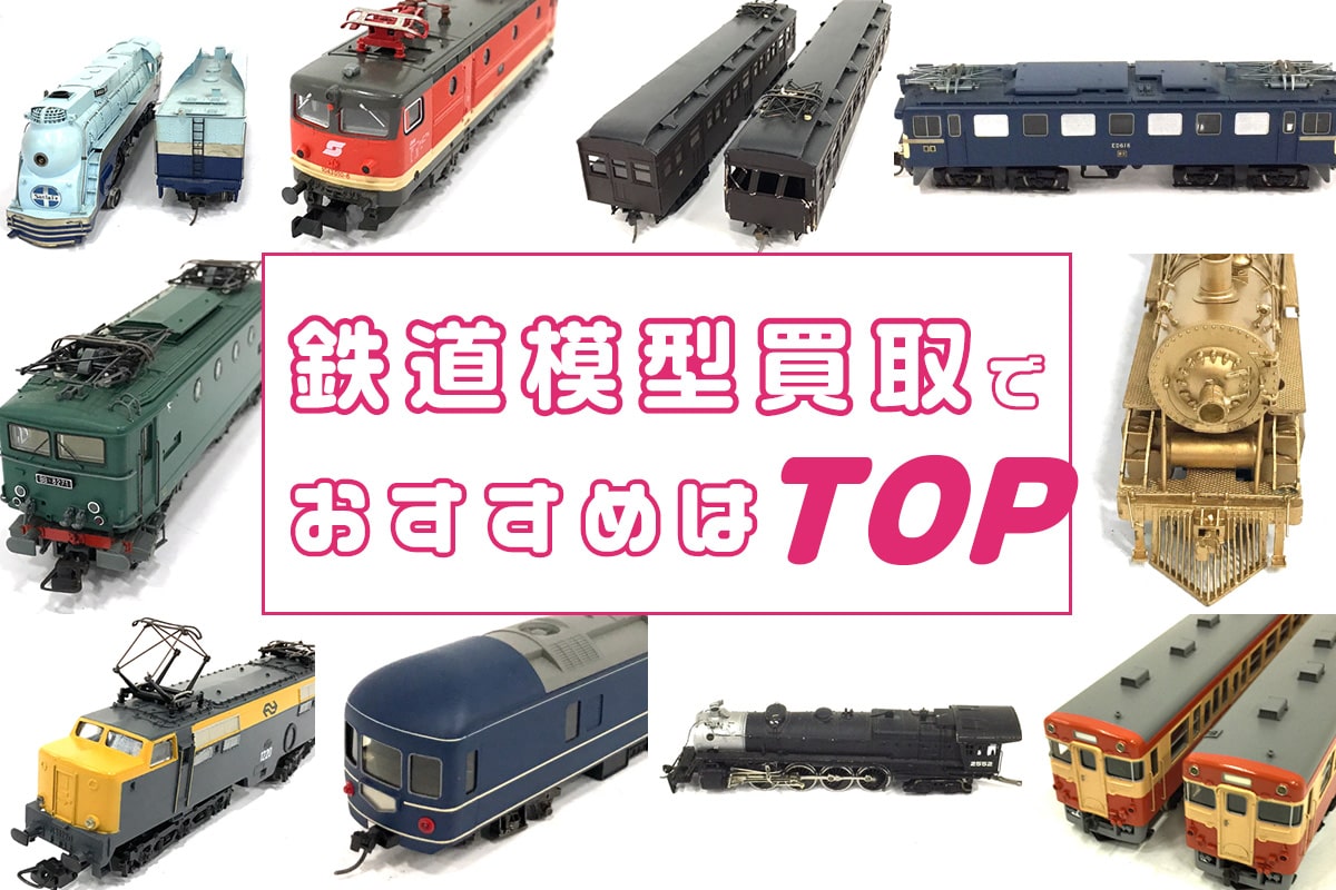 大阪の鉄道模型買取でおすすめはTOP