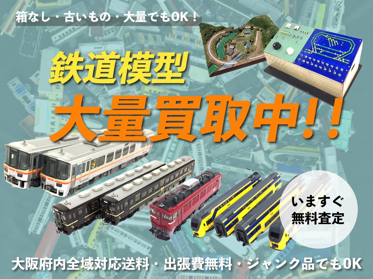 大阪TOPコレクション鉄道模型買取専門館