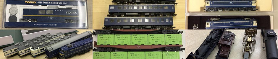 鉄道模型買取